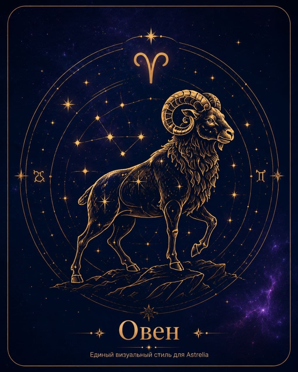 Овен — огненный знак зодиака в золотисто-бордовом стиле Astrelia